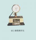 QUJ漆膜測(cè)厚儀用途:測(cè)定油漆涂料的干膜厚度;技術(shù)參數(shù):測(cè)量范圍：0-1000μm ;千分表精度：1μm



