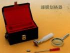 QFH 漆膜劃格器 用于漆膜劃格附著力，漆膜厚度和巴克霍爾茲壓痕試驗(yàn); 實(shí)驗(yàn)技術(shù)特征:以格陣圖形切割并按六級(jí)評(píng)價(jià)漆膜從底材分離的抗性;技術(shù)參數(shù):切割刀：6刃 ,刀刃間距：1mm,2mm



