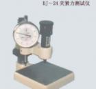 DJ-24  夾緊力測定儀 用途:制作導(dǎo)熱系數(shù)測定的配套試件; 參數(shù):試件尺寸：95*95mm； 厚度：10-60mm；測力范圍：0-24N；
變形量測試精度：0.01mm
