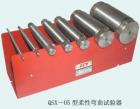 QSX-05 柔性彎曲試驗器 用途:防水涂料和密封膏低溫柔性的測定; 參數(shù):試棒直徑：Φ6,10,20,25,30,50,70mm ;?？虺叽纾?5*25*2.6~2.8mm  80*25*2.6~2.8mm
