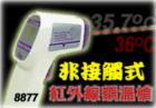 AZ-8877  紅外線額頭測溫儀 ,形狀槍型,專為測量額頭溫度設(shè)計(jì)!非接觸式無鐳射光測量!℃/℉切換功能!自動(dòng)關(guān)機(jī)!溫 度:+30~+50℃.分辯率:0.1℃, 0.1℉.準(zhǔn)確度:±0.5℃
 
 

