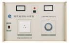 5kVA 熱態(tài)電源附加裝置與耐電壓測(cè)試儀配套使用能對(duì)各種電氣設(shè)備進(jìn)行工作狀態(tài)（熱態(tài)）下的耐電壓測(cè)試，同時(shí)顯示工作電壓值和回路電流值。