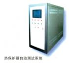 熱保護(hù)器測(cè)試系統(tǒng) 可以同時(shí)自動(dòng)測(cè)試四只熱保護(hù)器的安時(shí)特性，觸點(diǎn)電阻，斷開(kāi)時(shí)的絕緣電阻；恒流源0-60A可調(diào)，接通瞬間沒(méi)有沖擊；采用觸摸屏，人機(jī)界面友好，自動(dòng)判斷合格與否。
