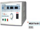  WB2675B  泄漏測試儀 三窗口（LED）同時顯示測試電壓（0~250V可調(diào))，泄漏電流（0~2/20mA），測試時間（1~99S）；變壓器容量A：300VA，B：1000VA，C：2000VA，D：5000VA，數(shù)顯，0～2mA/20 mA；準(zhǔn)確度：±5%；相位自動轉(zhuǎn)換，越限聲光報警、保護.
