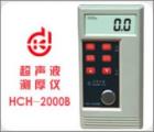 HCH-2000B 超聲波測厚儀 測量范圍：1.0-200mm 聲速范圍：1000-9990m/s 顯示精度： 0.1mm 校準(zhǔn)值自動記憶 自動背光
塑料機殼 外型尺寸：60*125*26mm
