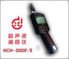 HCH-2000E 超聲波測厚儀 測量范圍： 0.7-260.0mm 聲速范圍： 1000-9990m/s 測量精度：1％ *厚度值±0.1mm　顯示精度： ±0.1mm 數(shù)據(jù)輸出接口：可連微機、打印機 數(shù)據(jù)存儲： 254個測量點 公/英制轉(zhuǎn)換 

