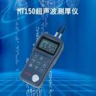 MT150儀器是智能型超聲波測厚儀，測量范圍：0.75～300mm（鋼中），公制與英制可選擇；聲速范圍：1000~9999 m/s：分辨率：0.1mm 示值精度： ±（0.5%H+0.04）mm H為被測物實(shí)際厚度 測量周期：單點(diǎn)測量時(shí)4次/秒、掃描模式10次/秒； 

