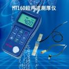 MT160儀器是智能型超聲波測厚儀，測量范圍：0.75～300mm（鋼中），公制與英制可選擇；聲速范圍：1000~9999 m/s：分辨率：0.1mm 示值精度： ±（0.5%H+0.04）mm H為被測物實(shí)際厚度 測量周期：單點(diǎn)測量時(shí)4次/秒、掃描模式10次/秒； 
