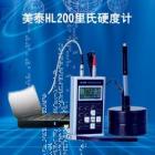 美泰HL200便攜式里氏硬度計(jì)可以方便快捷地對多種金屬材料進(jìn)行測量，可以在不同硬度制式間自由轉(zhuǎn)換， 測量范圍：(170-960)HLD,(17-68.5)HRC,(19-651)HB,(80-976)HV,(30-100)HS,(59-85)HRA,(13-100)HRB                               