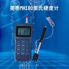 MH180里氏硬度計， 測量范圍：(170-960)HLD,(17-68.5)HRC,(19-651)HB,(80-976)HV,(30-100)HS,(59-85)HRA(13 -100)HRB     