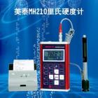 MH210里氏硬度計測量范圍：(170-960)HLD,(17-68.5)HRC,(19-651)HB,(80-976)HV,(30-100)HS,(59-85)HRA,(13-100)HRB  測量方向：支持360o 示值誤差：HLD：±5，HRC：±1，HB：±4