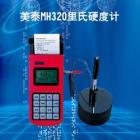 MH320 里氏硬度計可在多種硬度制氏（布氏HB、洛氏HRC、維氏HV、肖氏HS）間自由轉換， 測量范圍：(170-960)HLD,(17-68.5)HRC,(19-651)HB， 數據存儲：最大500組（沖擊次數32～1）