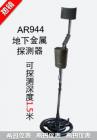 產(chǎn)品特點

金屬探測器利用電磁感應(yīng)的原理，利用有交流電通過的線圈，產(chǎn)生迅速變化的磁場。這個磁場能在金屬物體內(nèi)部能感生渦電流。渦電流又會產(chǎn)生磁場，倒過來影響原來的磁場，引發(fā)探測器發(fā)出鳴聲。

