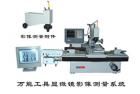 用途

    19JPC-V影像型萬能工具顯微鏡是應(yīng)用計(jì)算機(jī)輔助測量的新一代萬能工具顯微鏡，能解決各種復(fù)雜的測量問題。傳統(tǒng)的萬工顯對于視場中不能直接觀測到的幾何元素，如圓心、中點(diǎn)、交點(diǎn)、中心線及其相互距離，夾角等等都很難進(jìn)行測量，而在19JPC-V儀器上均能迎刃而解。
