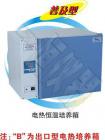 1、微電腦控制器，帶定時，使用穩(wěn)定可靠。（可選智能型程序液晶溫度控制器）

2、箱門內層有一層玻璃門，觀察方便明了，玻璃門打開時，微風循環(huán)和加熱自動停止，無溫度過沖之弊。

3、鏡面不銹鋼內膽，電熱膜加熱方式，加熱速度快，使箱內被均勻的加熱。

4、循環(huán)風扇速度自動控制，可避免試驗過程中，由于速度過快造成樣品揮發(fā)。

5、獨立限溫報警系統(tǒng)，超過限制溫度即自動中斷，保證試驗安全運行不發(fā)生意外。（選配）

6、可配打印機或RS485接口，用于連接打印機及或計算機，能記錄溫度參數(shù)的變化狀況。（選配）

