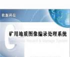 礦用地質(zhì)圖像編錄處理系統(tǒng)是由西安欣源測控技術(shù)有限公司自主研發(fā)的一款專用于煤礦地質(zhì)編錄工作的軟件產(chǎn)品。本產(chǎn)品適應(yīng)煤礦地質(zhì)編錄工作的基本要求，可及時、高效的獲取和編錄井下地質(zhì)變化信息，可用于采掘工作面及鉆孔地質(zhì)資料的快速編錄工作。