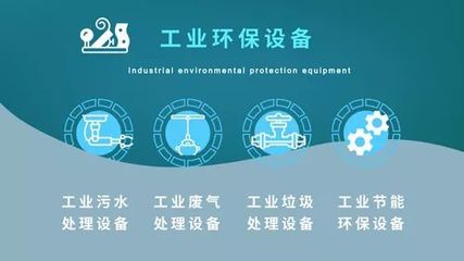 工業(yè)環(huán)保邁入深水區(qū)，哪些設(shè)備正“火”出新熱度？